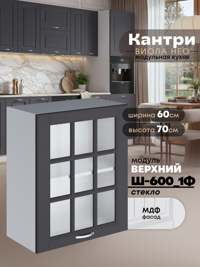 Кухонный модуль навесной с одной створкой Виола Нео Кантри Ш-600_1Ф-стекло Матовый