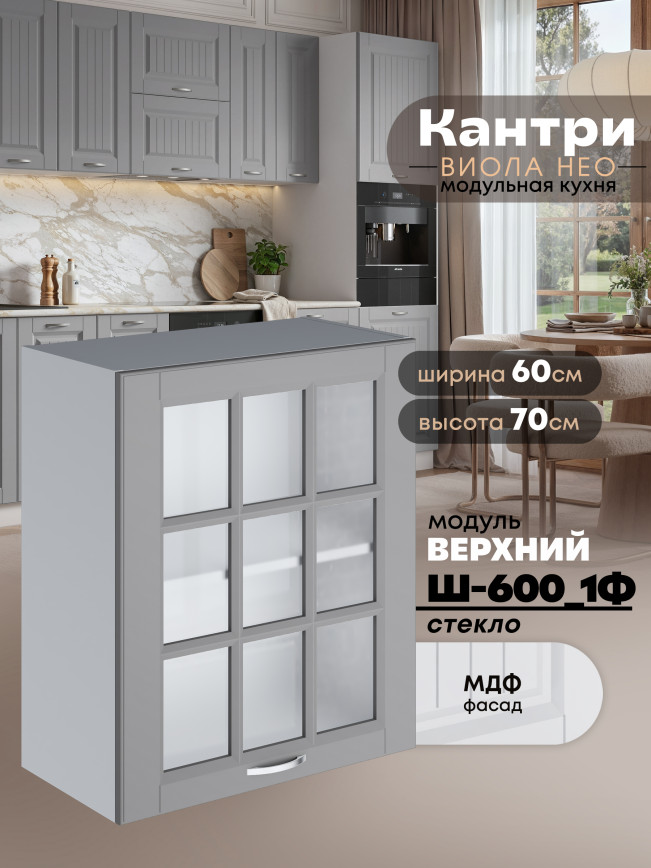 Кухонный модуль навесной с одной створкой Виола Нео Кантри Ш-600_1Ф-стекло Матовый
