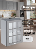 Кухонный модуль навесной с одной створкой Виола Нео Кантри Ш-600_1Ф-стекло Матовый