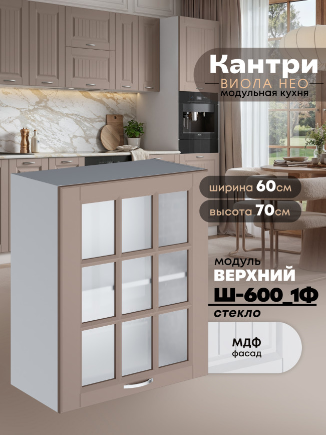 Кухонный модуль навесной с одной створкой Виола Нео Кантри Ш-600_1Ф-стекло Матовый