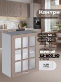 Кухонный модуль навесной с одной створкой Виола Нео Кантри Ш-600_1Ф-стекло Матовый