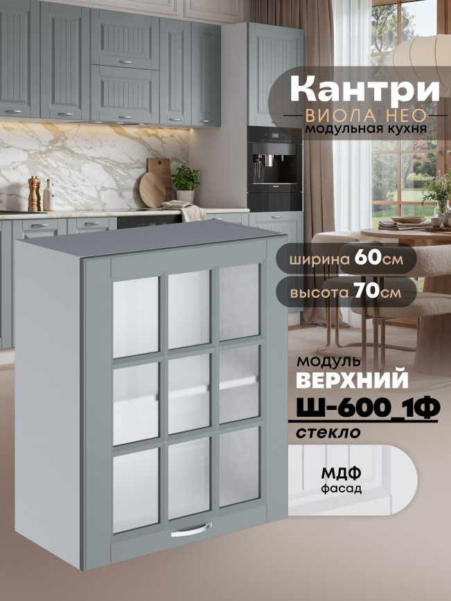 Кухонный модуль навесной с одной створкой Виола Нео Кантри Ш-600_1Ф-стекло Матовый