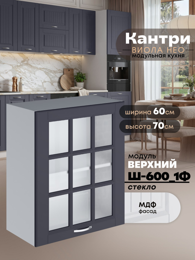Кухонный модуль навесной с одной створкой Виола Нео Кантри Ш-600_1Ф-стекло Матовый