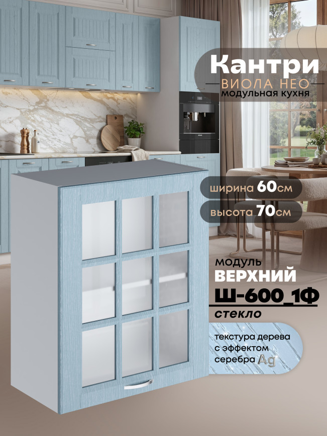 Кухонный модуль навесной с одной створкой Виола Нео Кантри Ш-600_1Ф-стекло Матовый