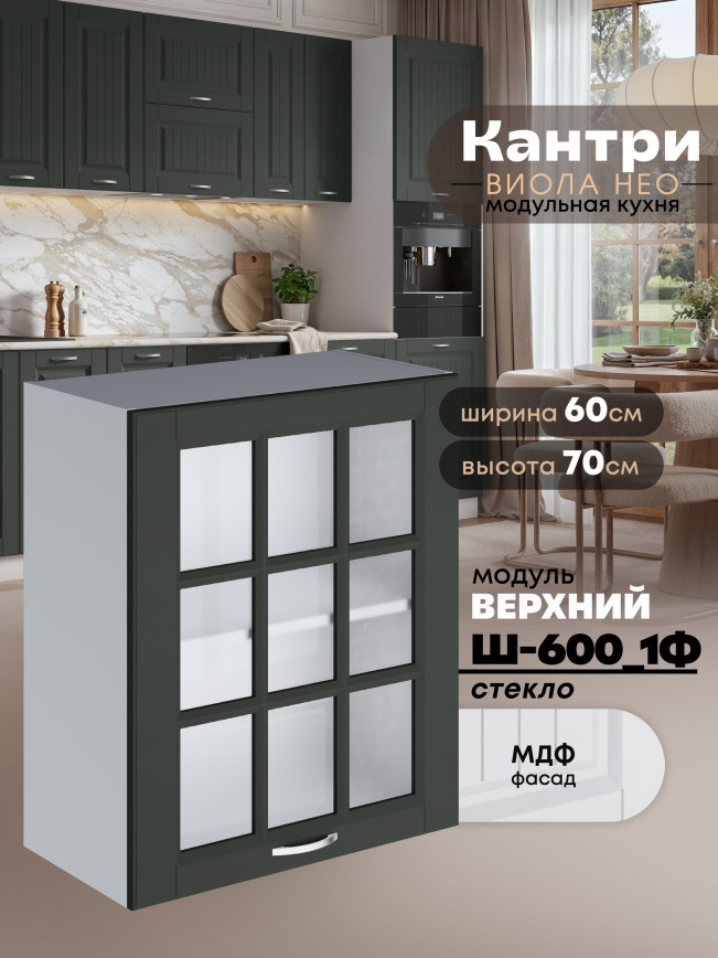 Кухонный модуль навесной с одной створкой Виола Нео Кантри Ш-600_1Ф-стекло Матовый