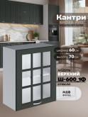 Кухонный модуль навесной с одной створкой Виола Нео Кантри Ш-600_1Ф-стекло Матовый