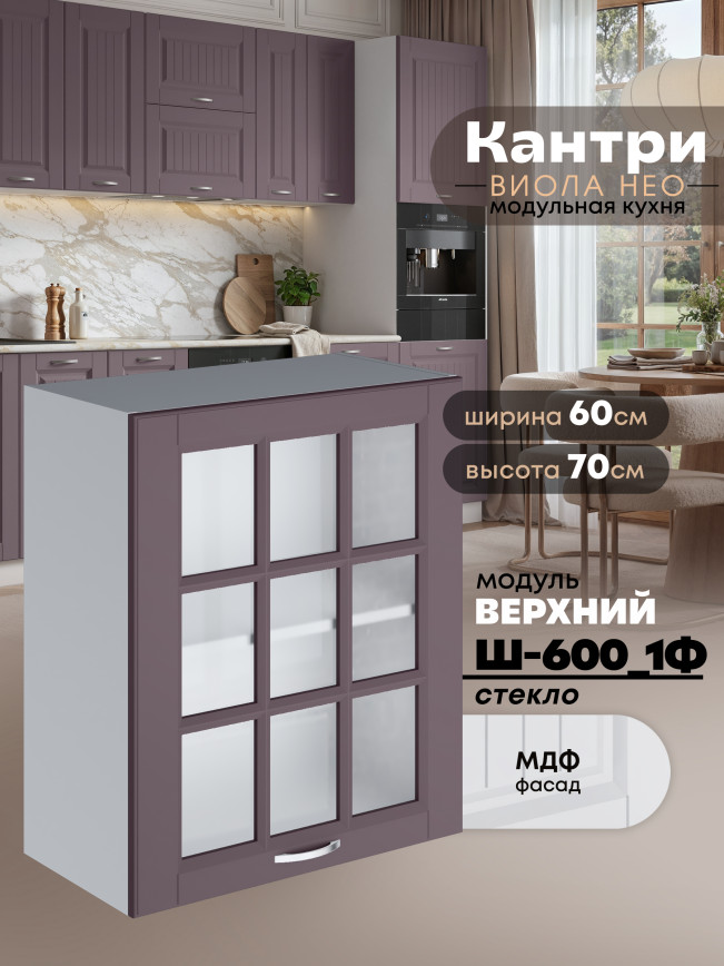 Кухонный модуль навесной с одной створкой Виола Нео Кантри Ш-600_1Ф-стекло Матовый
