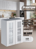 Кухонный модуль навесной с двумя створками Виола Нео Кантри Ш-600-стекло Матовый
