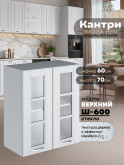 Кухонный модуль навесной с двумя створками Виола Нео Кантри Ш-600-стекло Матовый