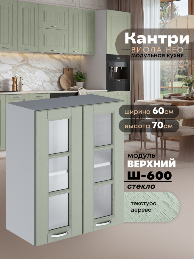 Кухонный модуль навесной с двумя створками Виола Нео Кантри Ш-600-стекло Матовый