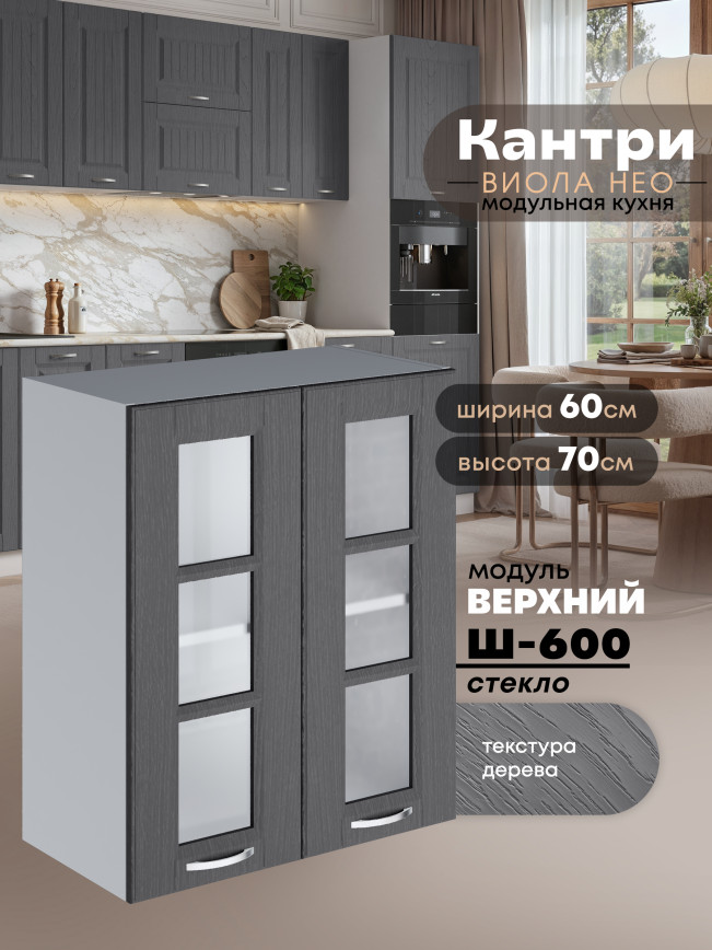 Кухонный модуль навесной с двумя створками Виола Нео Кантри Ш-600-стекло Матовый
