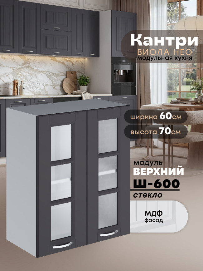 Кухонный модуль навесной с двумя створками Виола Нео Кантри Ш-600-стекло Матовый