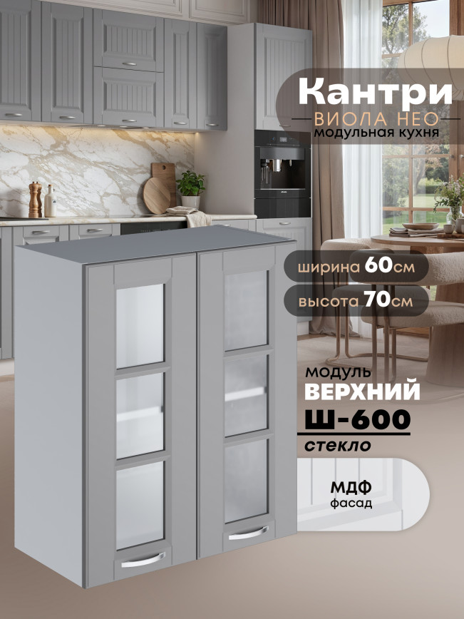 Кухонный модуль навесной с двумя створками Виола Нео Кантри Ш-600-стекло Матовый
