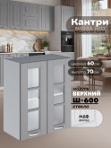 Кухонный модуль навесной с двумя створками Виола Нео Кантри Ш-600-стекло Матовый