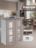 Кухонный модуль навесной с двумя створками Виола Нео Кантри Ш-600-стекло Матовый