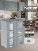 Кухонный модуль навесной с двумя створками Виола Нео Кантри Ш-600-стекло Матовый