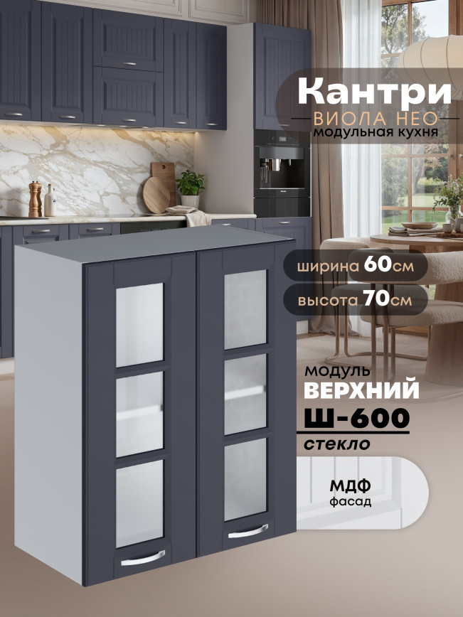 Кухонный модуль навесной с двумя створками Виола Нео Кантри Ш-600-стекло Матовый