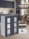 Кухонный модуль навесной с двумя створками Виола Нео Кантри Ш-600-стекло Матовый