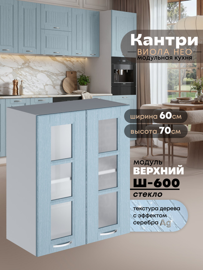 Кухонный модуль навесной с двумя створками Виола Нео Кантри Ш-600-стекло Матовый