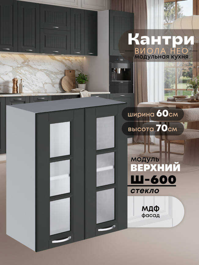 Кухонный модуль навесной с двумя створками Виола Нео Кантри Ш-600-стекло Матовый