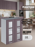 Кухонный модуль навесной с двумя створками Виола Нео Кантри Ш-600-стекло Матовый