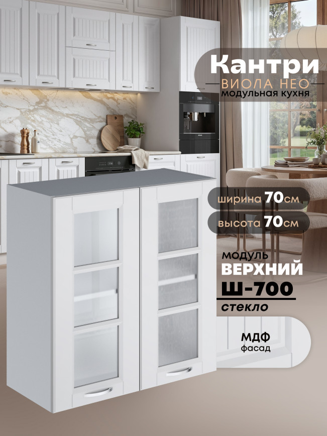 Кухонный модуль навесной с двумя створками Виола Нео Кантри Ш-700-стекло Матовый