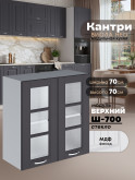 Кухонный модуль навесной с двумя створками Виола Нео Кантри Ш-700-стекло Матовый