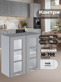 Кухонный модуль навесной с двумя створками Виола Нео Кантри Ш-700-стекло Матовый