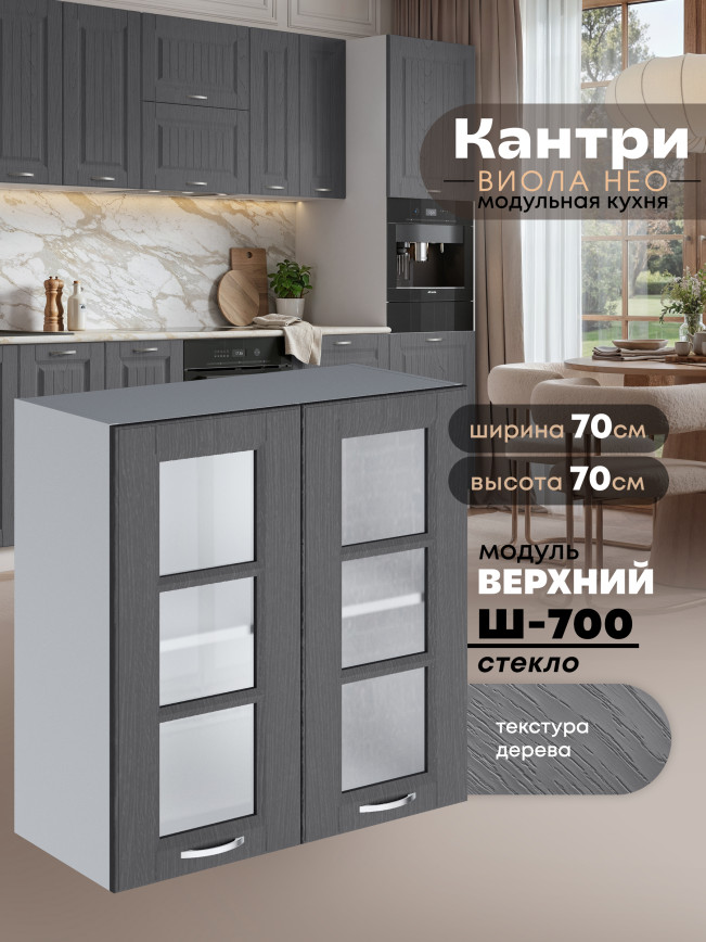 Кухонный модуль навесной с двумя створками Виола Нео Кантри Ш-700-стекло Матовый