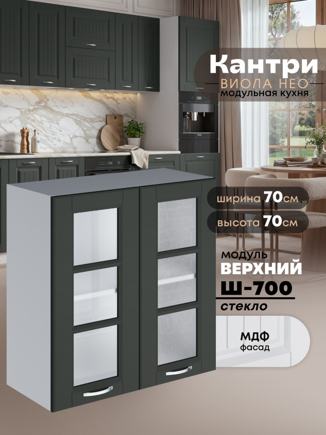 Кухонный модуль навесной с двумя створками Виола Нео Кантри Ш-700-стекло Матовый