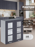 Кухонный модуль навесной с двумя створками Виола Нео Кантри Ш-700-стекло Матовый