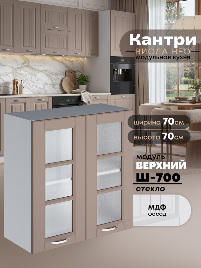 Кухонный модуль навесной с двумя створками Виола Нео Кантри Ш-700-стекло Матовый
