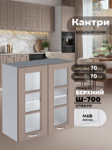 Кухонный модуль навесной с двумя створками Виола Нео Кантри Ш-700-стекло Матовый