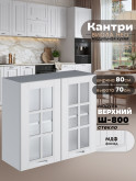Кухонный модуль навесной с двумя створками Виола Нео Кантри Ш-800-стекло Матовый