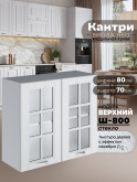 Кухонный модуль навесной с двумя створками Виола Нео Кантри Ш-800-стекло Матовый