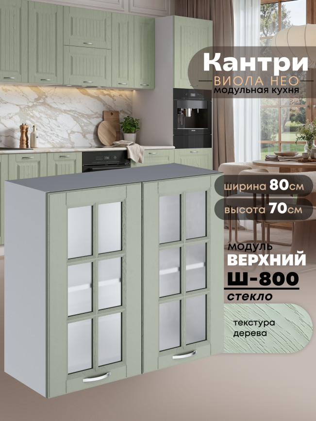 Кухонный модуль навесной с двумя створками Виола Нео Кантри Ш-800-стекло Матовый