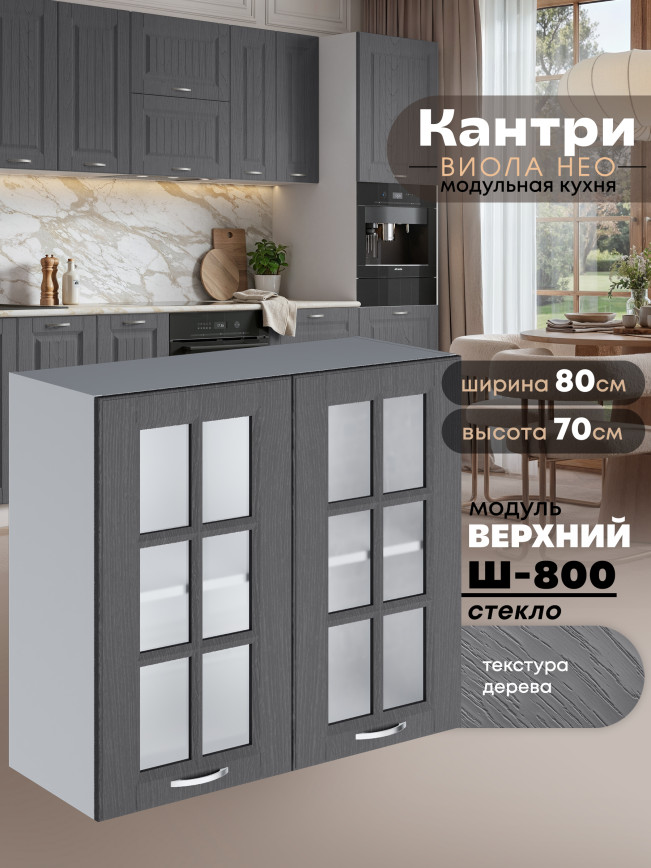 Кухонный модуль навесной с двумя створками Виола Нео Кантри Ш-800-стекло Матовый