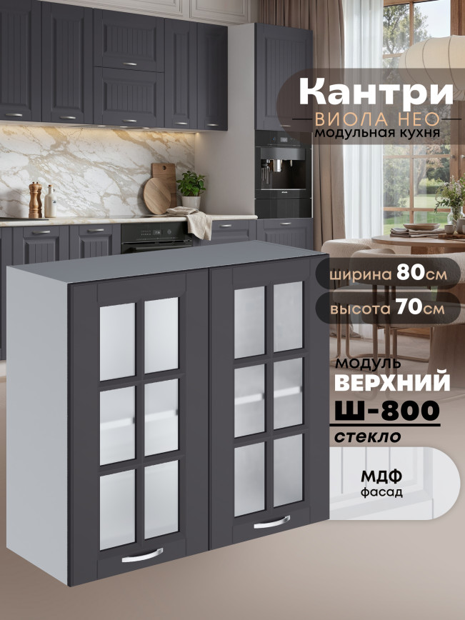 Кухонный модуль навесной с двумя створками Виола Нео Кантри Ш-800-стекло Матовый