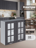 Кухонный модуль навесной с двумя створками Виола Нео Кантри Ш-800-стекло Матовый