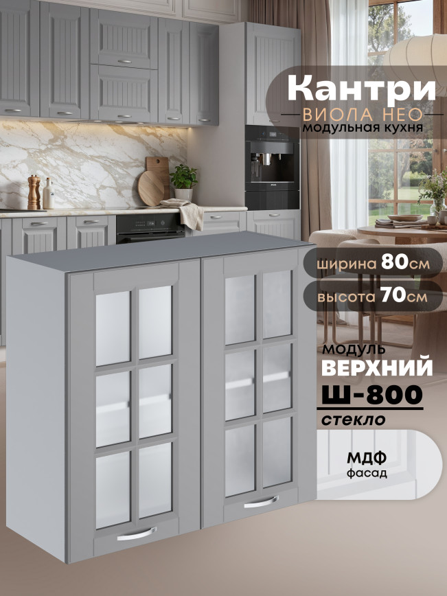 Кухонный модуль навесной с двумя створками Виола Нео Кантри Ш-800-стекло Матовый
