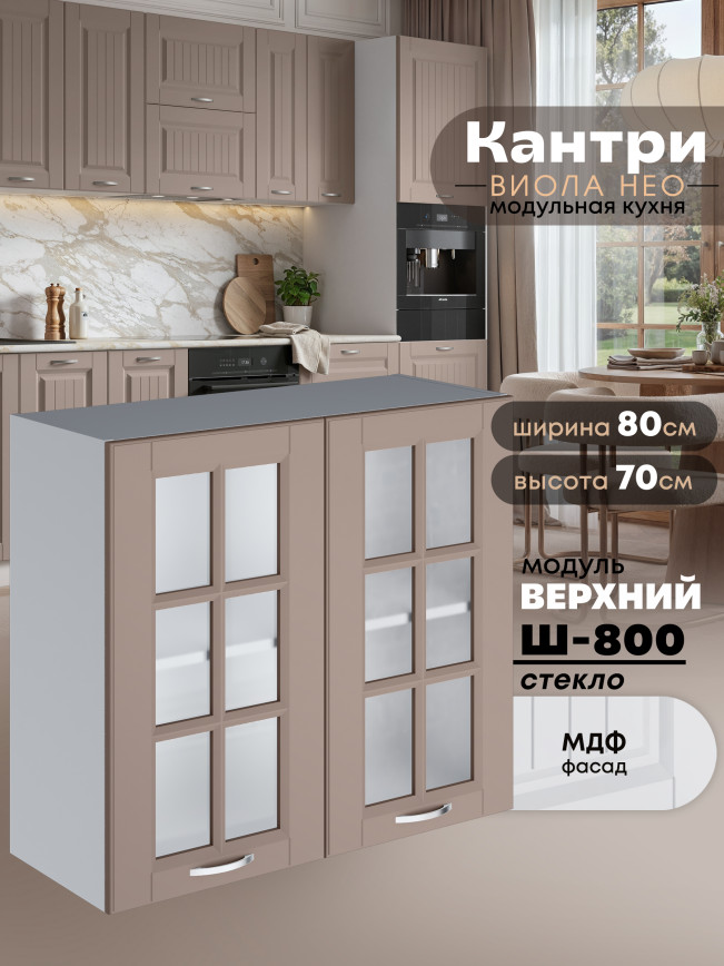 Кухонный модуль навесной с двумя створками Виола Нео Кантри Ш-800-стекло Матовый