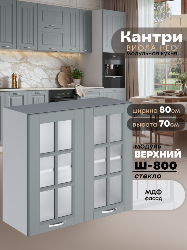 Кухонный модуль навесной с двумя створками Виола Нео Кантри Ш-800-стекло Матовый