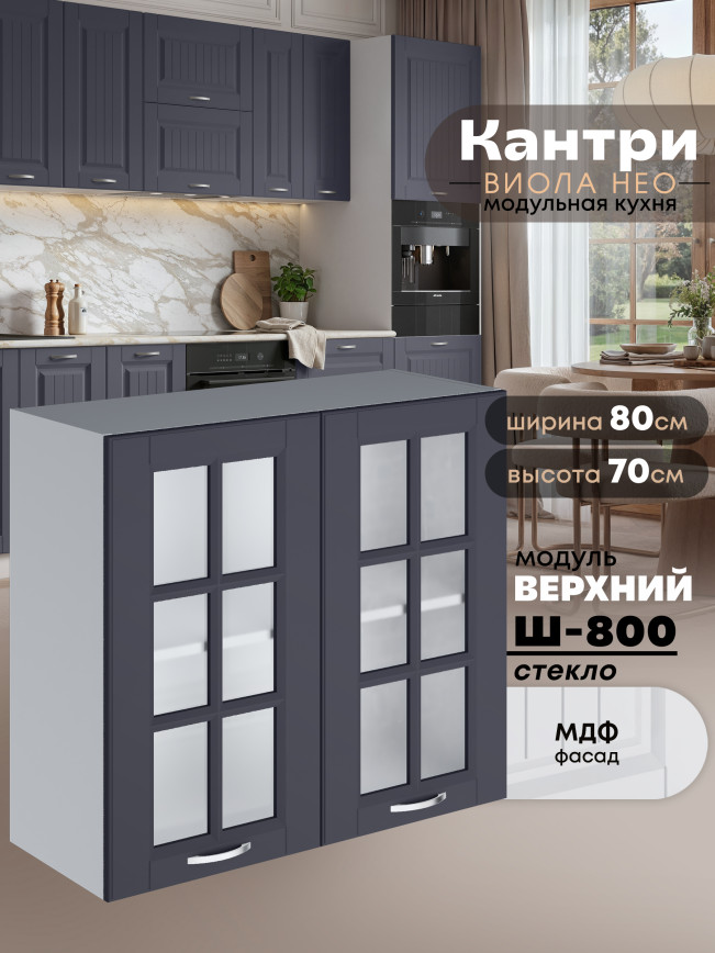 Кухонный модуль навесной с двумя створками Виола Нео Кантри Ш-800-стекло Матовый