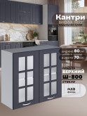 Кухонный модуль навесной с двумя створками Виола Нео Кантри Ш-800-стекло Матовый