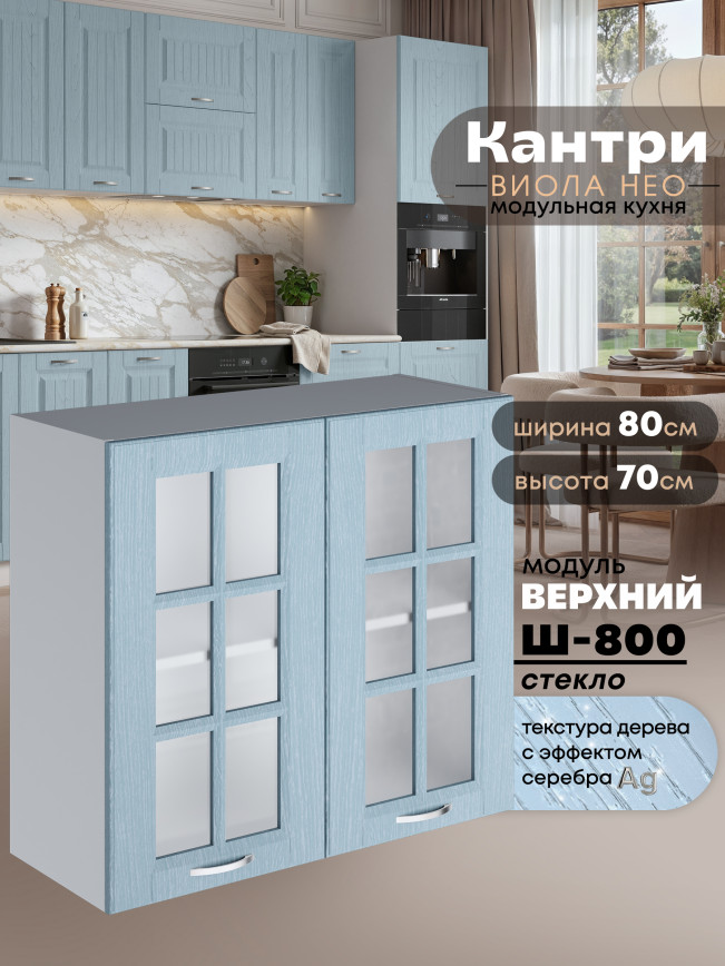 Кухонный модуль навесной с двумя створками Виола Нео Кантри Ш-800-стекло Матовый