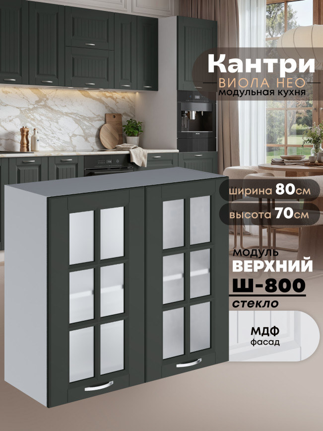 Кухонный модуль навесной с двумя створками Виола Нео Кантри Ш-800-стекло Матовый