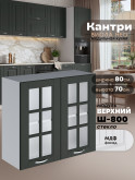 Кухонный модуль навесной с двумя створками Виола Нео Кантри Ш-800-стекло Матовый