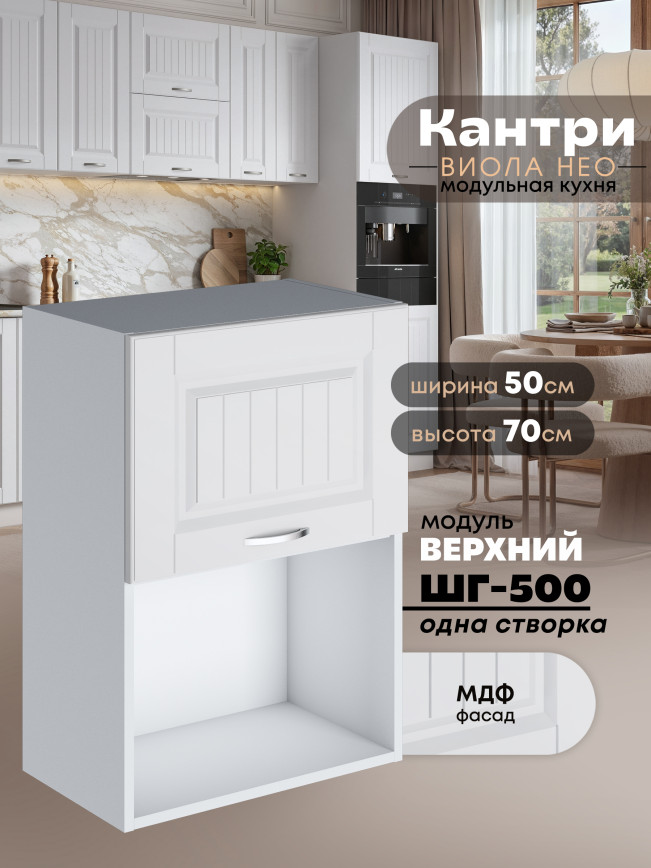 Кухонный модуль навесной с откидной створкой Виола Нео Кантри ШГ-500 (1 створка) Матовый