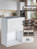 Кухонный модуль навесной с откидной створкой Виола Нео Кантри ШГ-500 (1 створка) Матовый