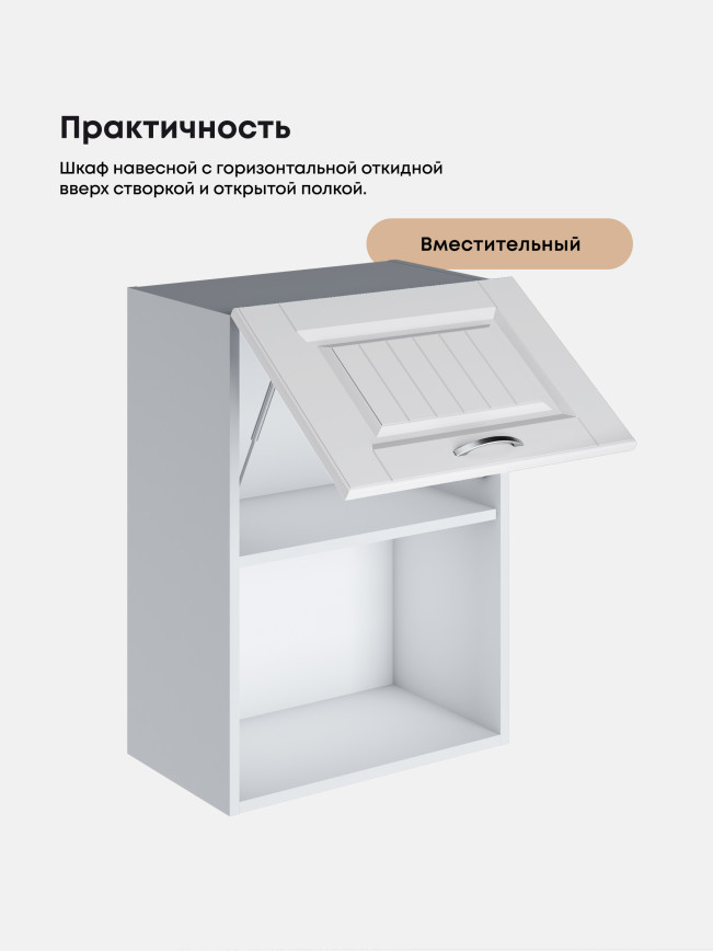 Кухонный модуль навесной с откидной створкой Виола Нео Кантри ШГ-500 (1 створка) Матовый